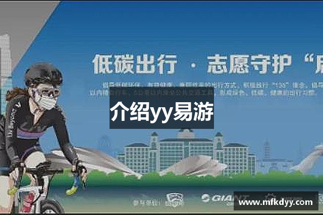 介紹yy易游