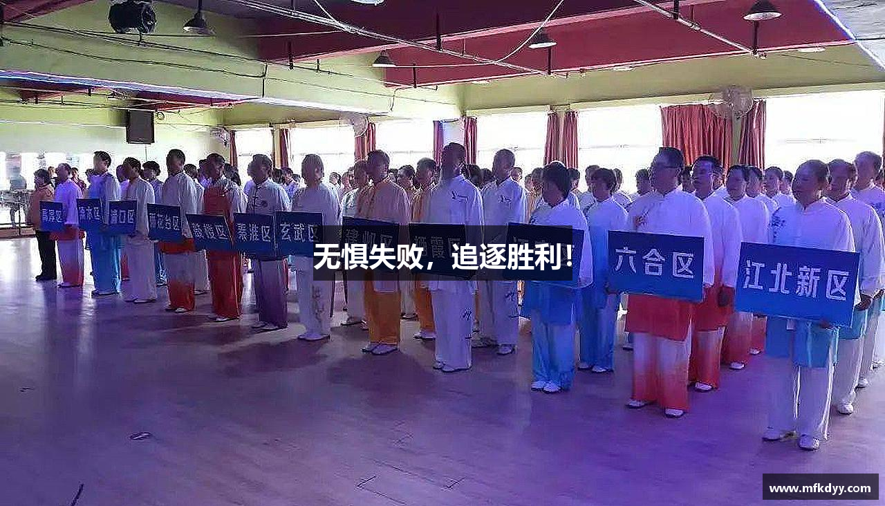 無(wú)懼失敗，追逐勝利！